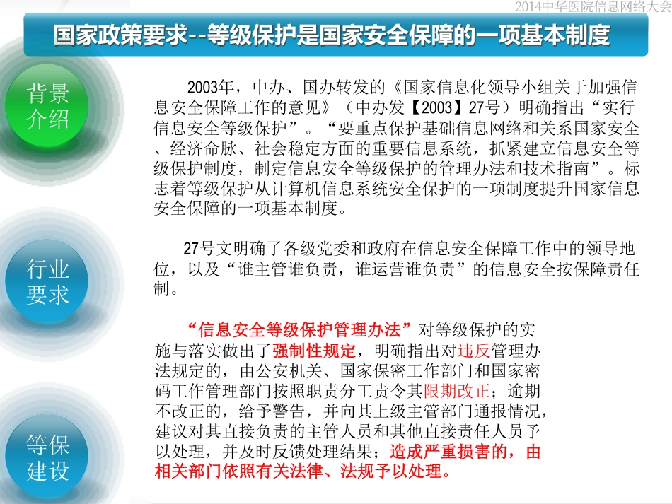 7 医疗机构等级保护建设思路汇报(王晖).pdf_第3页