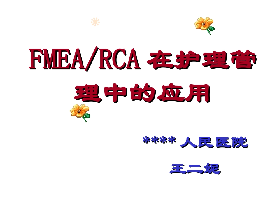 8-黄蝶卿-FMEA与RCA与护理持续质量管理（发学会）(1).ppt_第1页