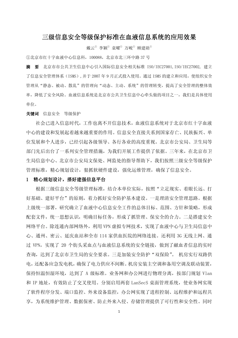 139.三级信息安全等级保护标准在血液信息系统的应用效果——戴云 李颖 袁曜等.pdf_第1页