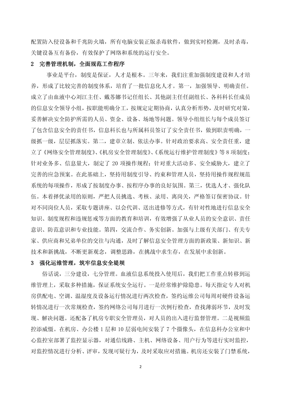 139.三级信息安全等级保护标准在血液信息系统的应用效果——戴云 李颖 袁曜等.pdf_第2页