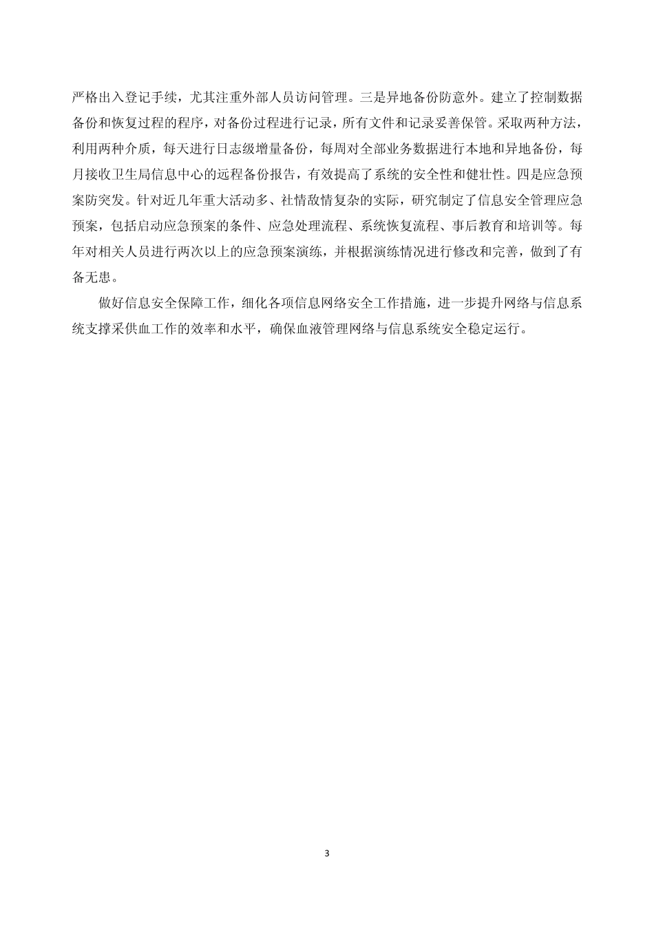 139.三级信息安全等级保护标准在血液信息系统的应用效果——戴云 李颖 袁曜等.pdf_第3页