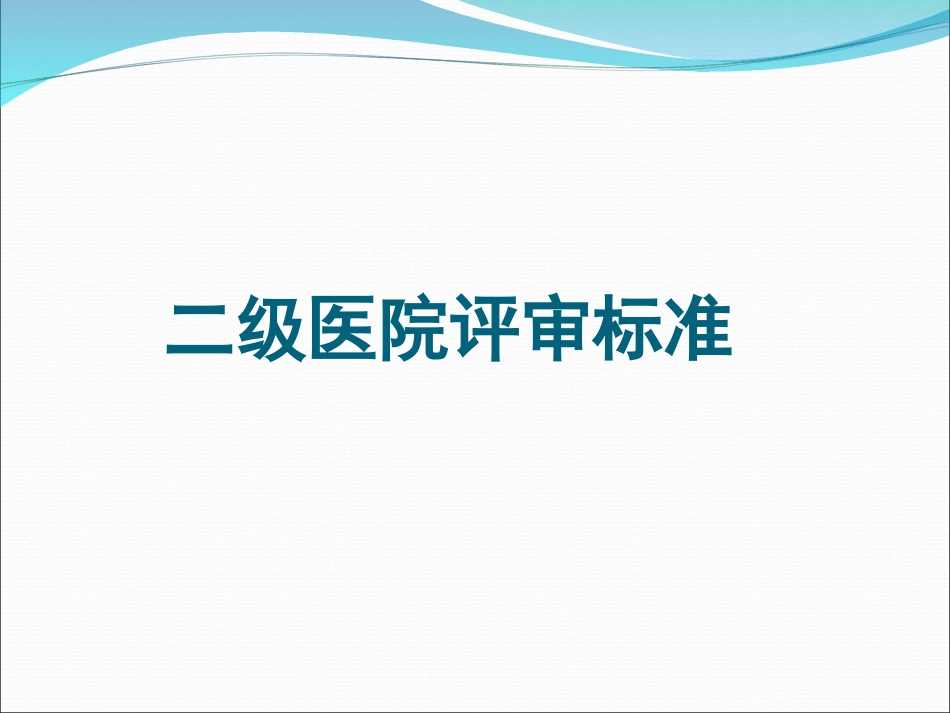 2012新二级医院评审标准解读_病案管理.ppt_第1页