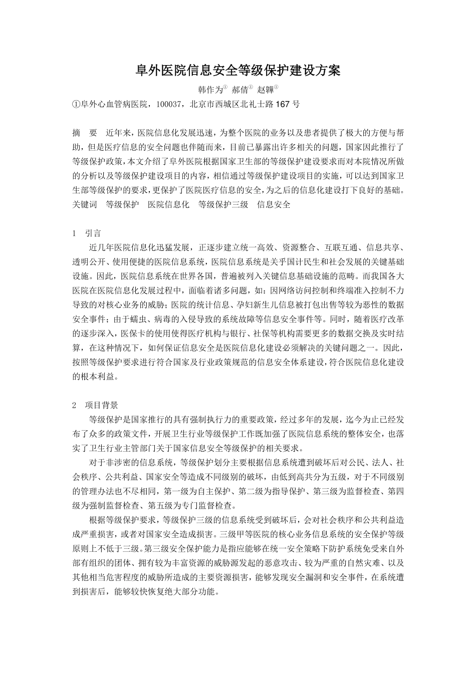 20120505-296 阜外医院信息安全等级保护建设方案.pdf_第1页