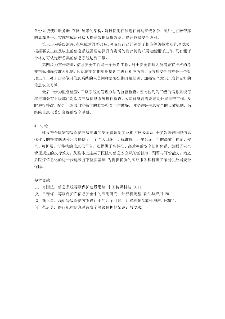 20120505-296 阜外医院信息安全等级保护建设方案.pdf_第3页