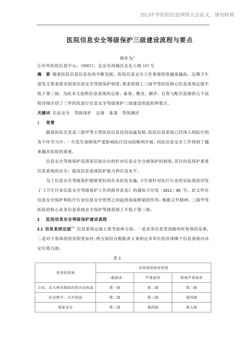 20130514-344 医院信息安全等级保护三级建设流程与要点.pdf_第1页