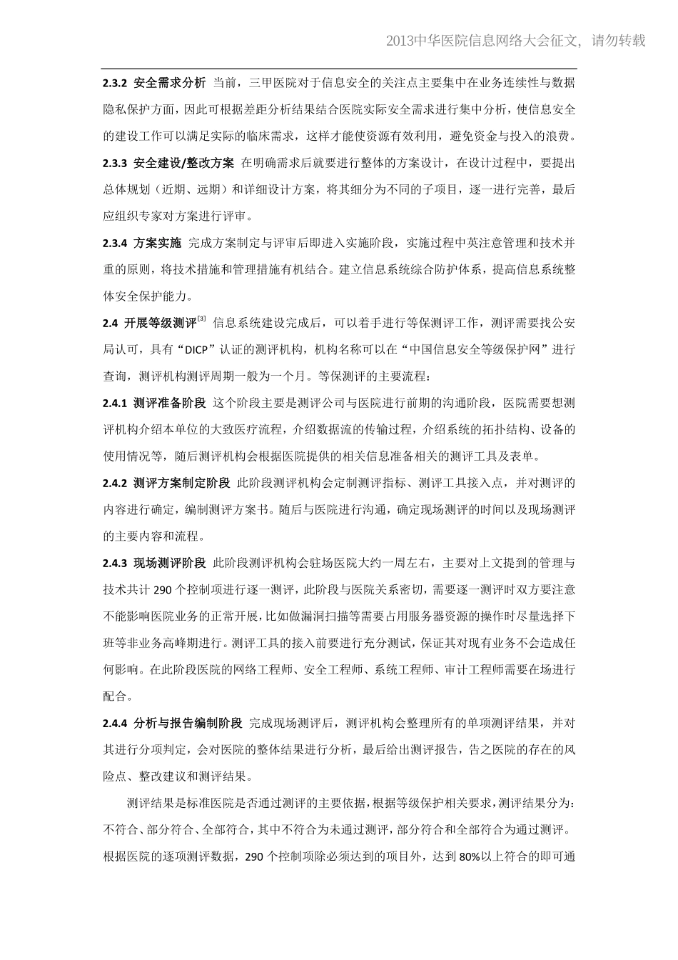 20130514-344 医院信息安全等级保护三级建设流程与要点.pdf_第3页