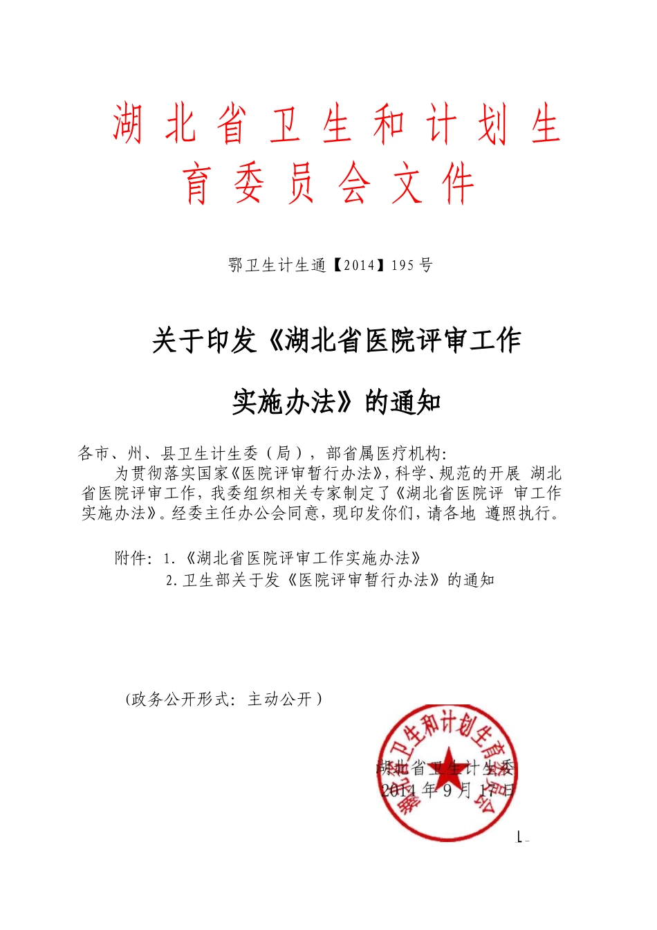 20140917湖北省医院评审办法.doc_第1页