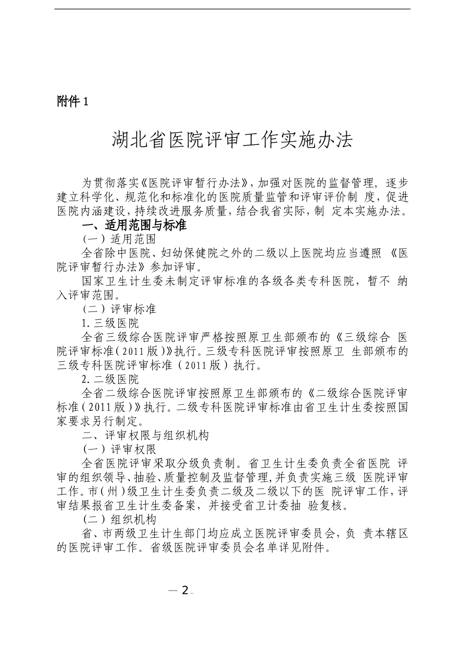 20140917湖北省医院评审办法.doc_第2页