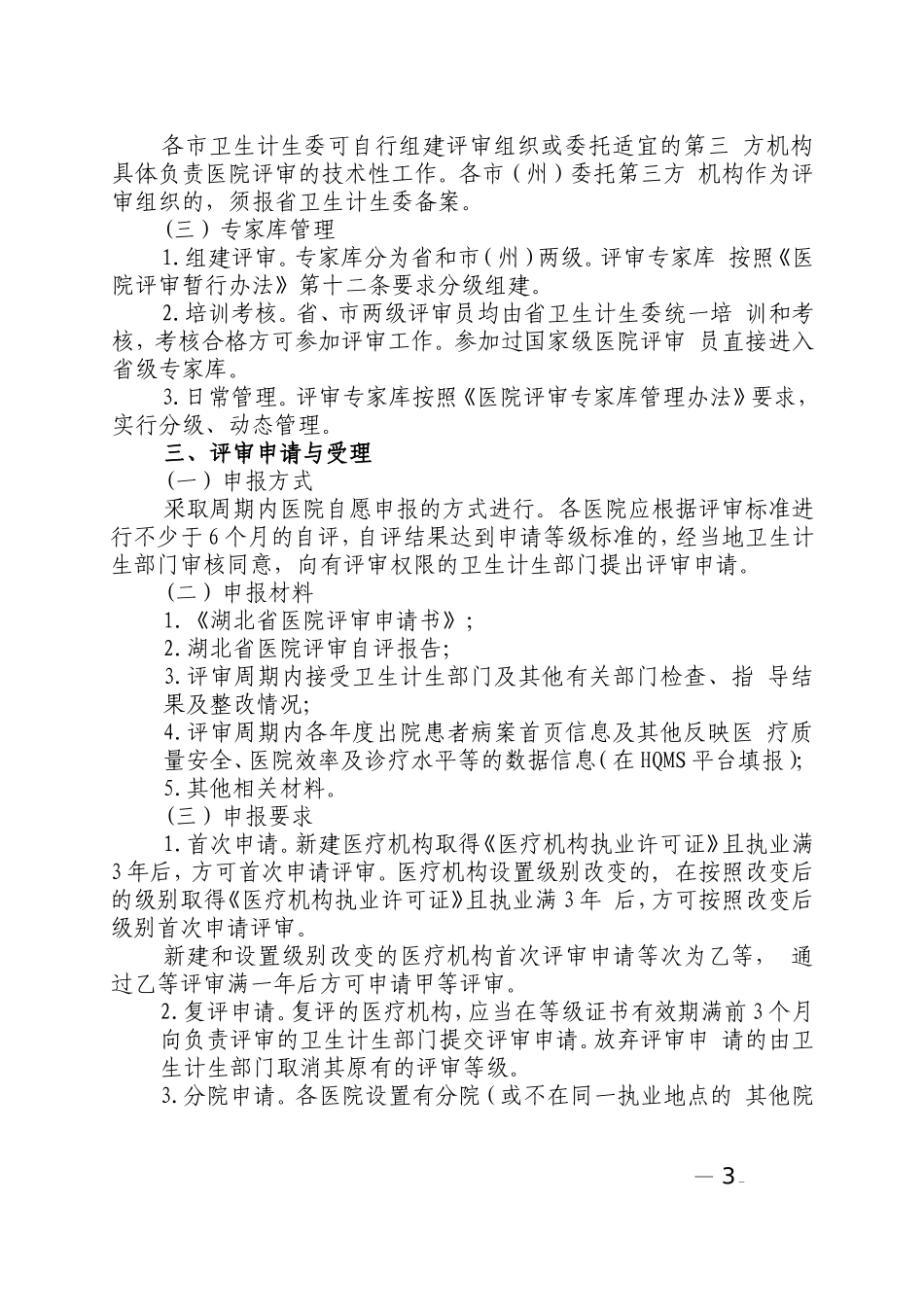 20140917湖北省医院评审办法.doc_第3页
