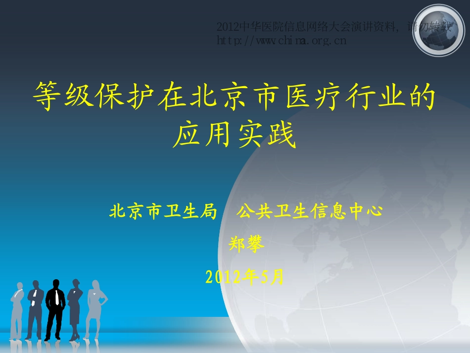 CHINC2012-K1-郑攀-等级保护在北京市医疗行业的应用实践.pdf_第1页