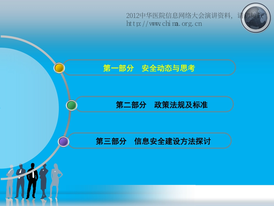 CHINC2012-K1-郑攀-等级保护在北京市医疗行业的应用实践.pdf_第2页