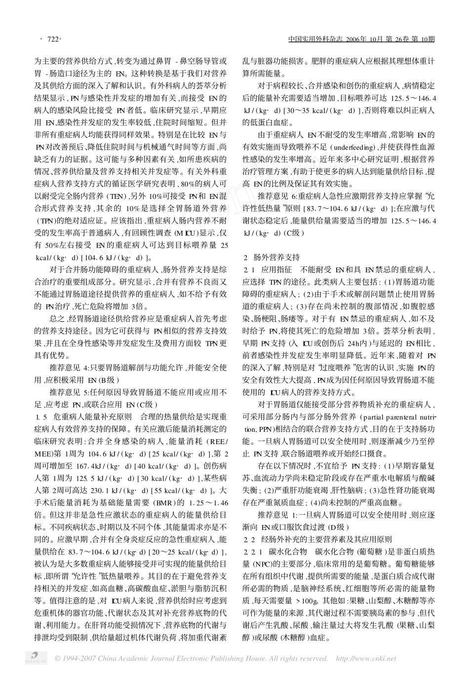 ICU营养指导意见(2006)(1).pdf_第2页