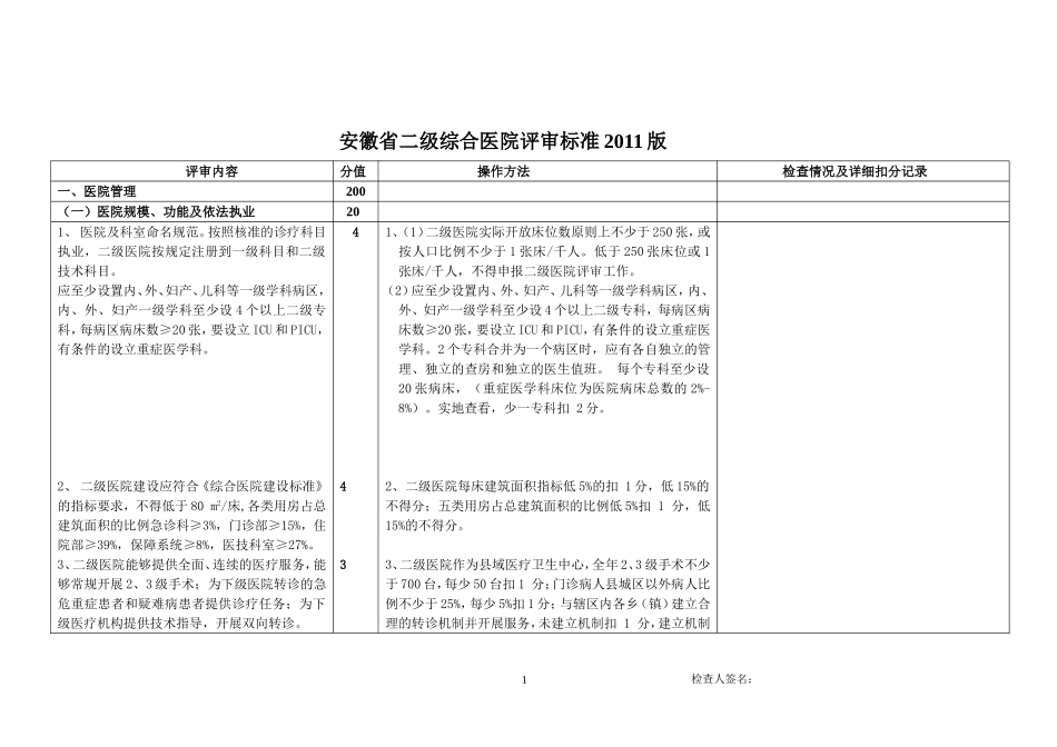 安徽省二级综合医院评审标准2011版.doc_第1页