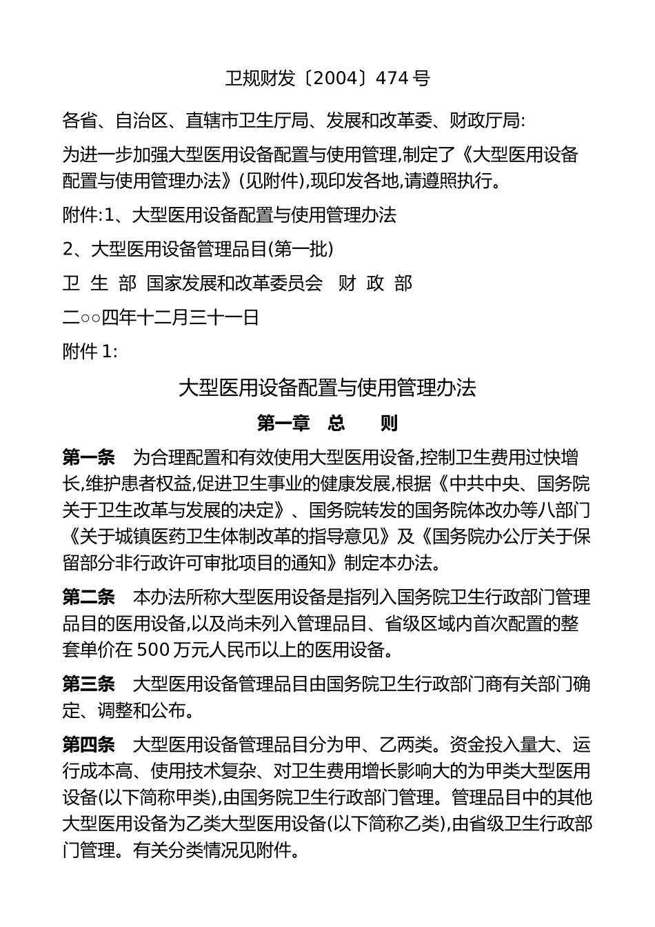 大型医用设备配置与使用管理办法(1).doc_第1页