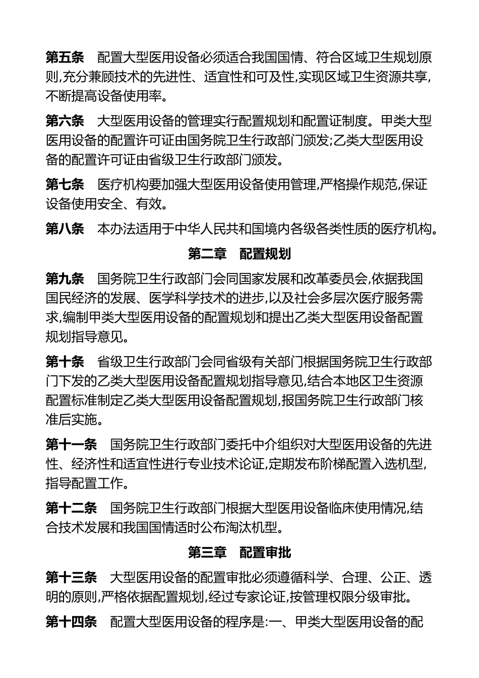 大型医用设备配置与使用管理办法(1).doc_第2页