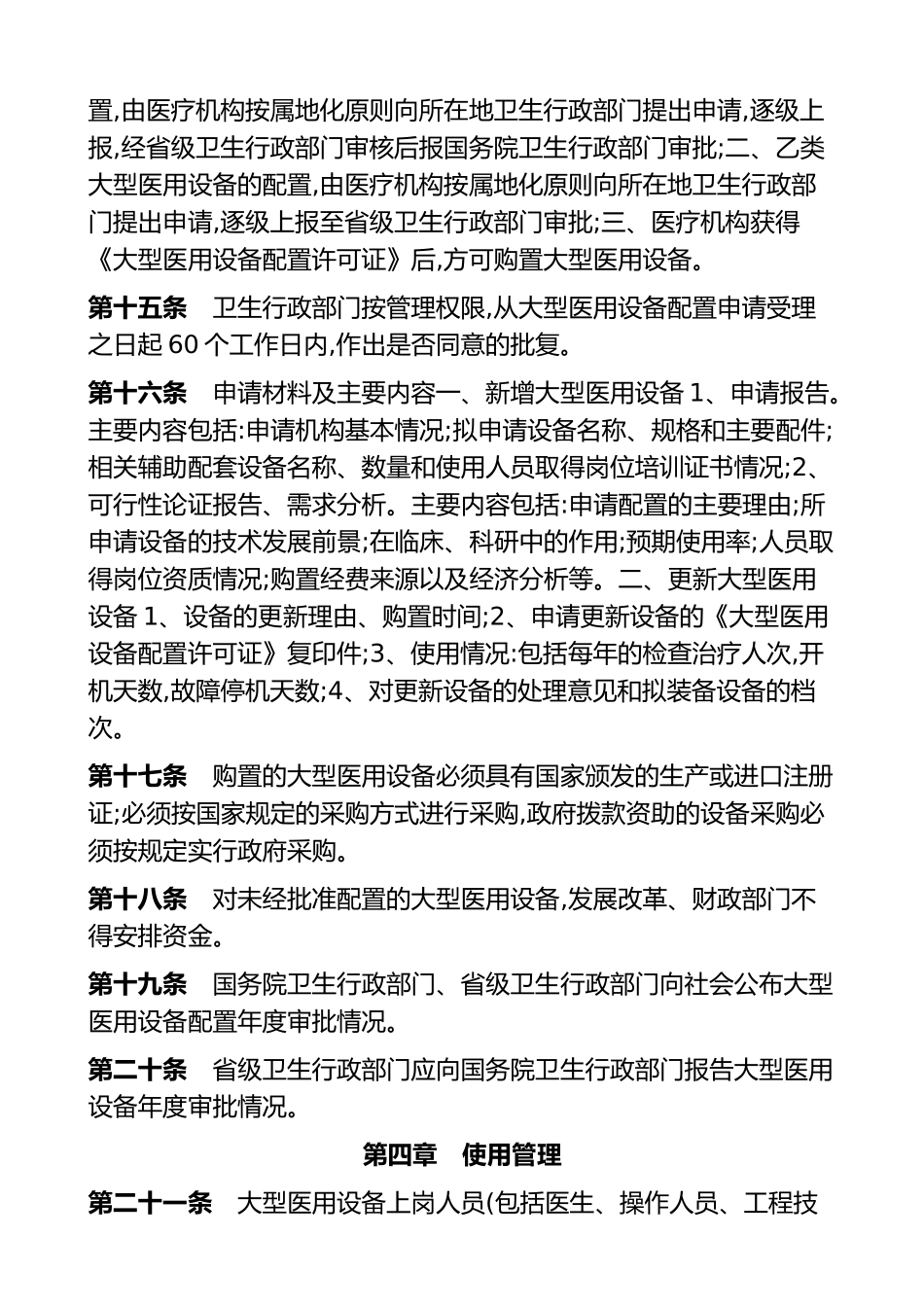 大型医用设备配置与使用管理办法(1).doc_第3页