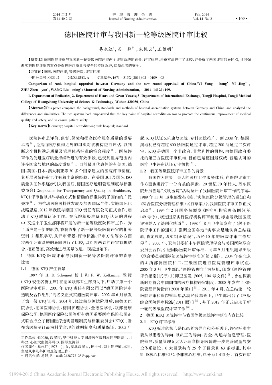 德国医院评审与我国新一轮等级医院评审比较_易永红.pdf_第1页