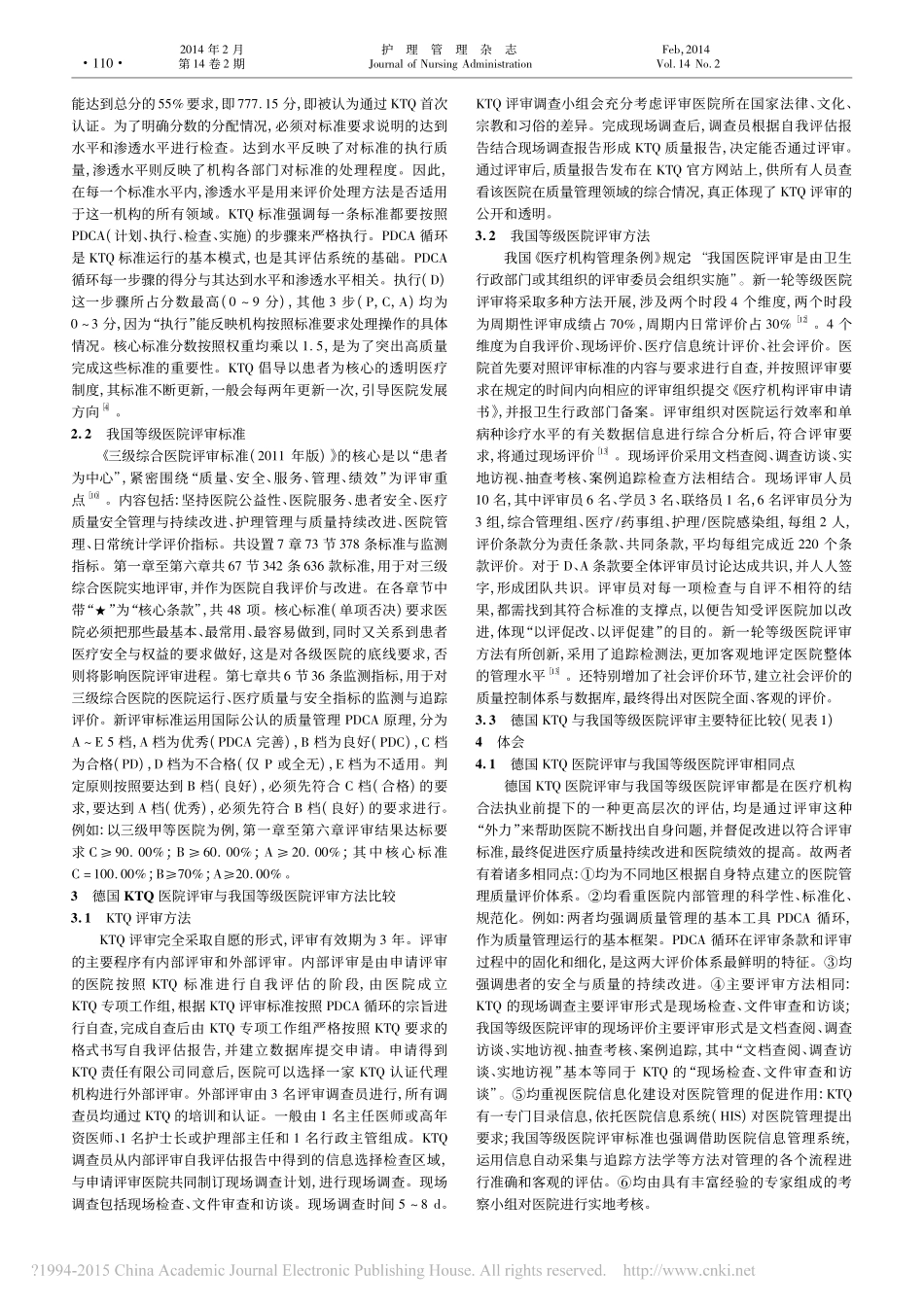 德国医院评审与我国新一轮等级医院评审比较_易永红.pdf_第2页