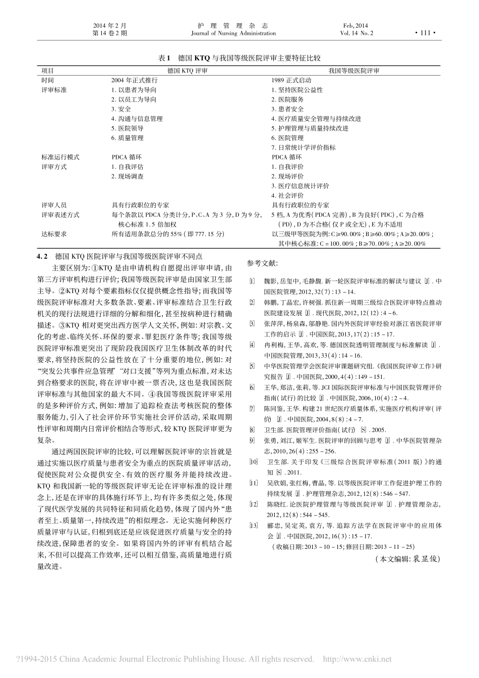 德国医院评审与我国新一轮等级医院评审比较_易永红.pdf_第3页