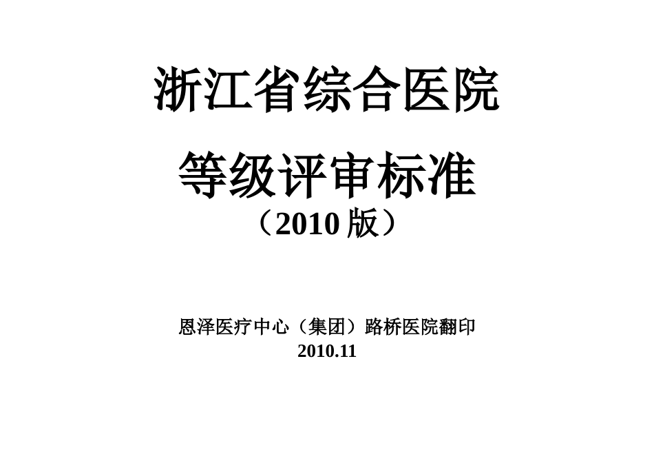 等级医院评审标准及方法(完整版).doc_第1页