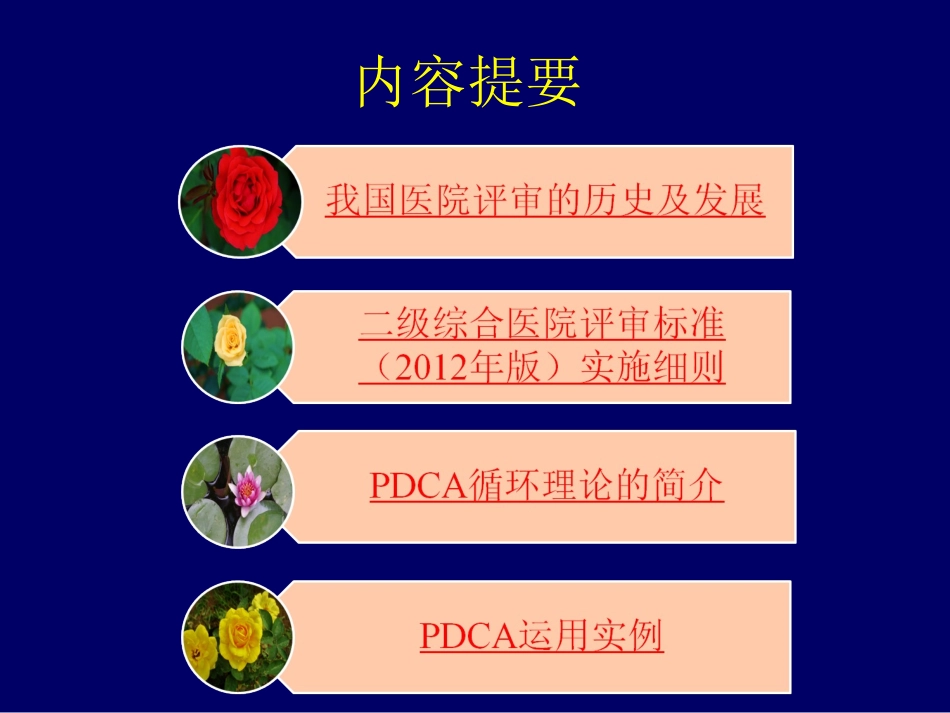 等级医院评审标准下的PDCA持续质量改进.ppt_第2页