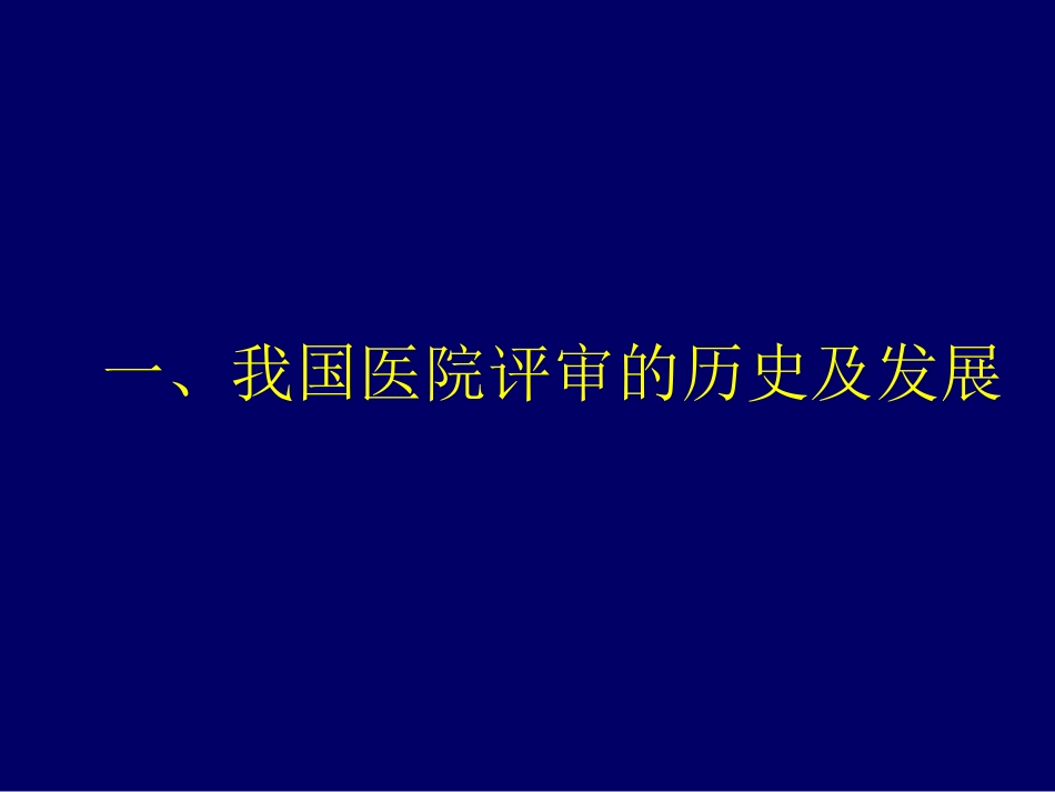 等级医院评审标准下的PDCA持续质量改进.ppt_第3页