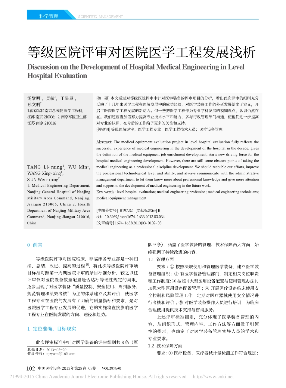 等级医院评审对医院医学工程发展浅析_汤黎明 (1).pdf_第1页