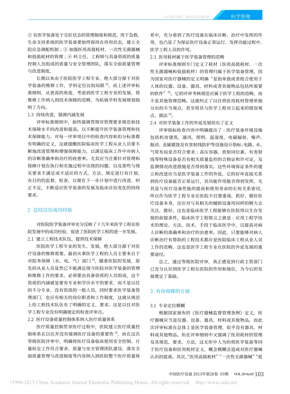 等级医院评审对医院医学工程发展浅析_汤黎明 (1).pdf_第2页