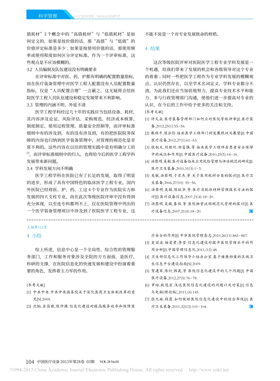 等级医院评审对医院医学工程发展浅析_汤黎明 (1).pdf_第3页