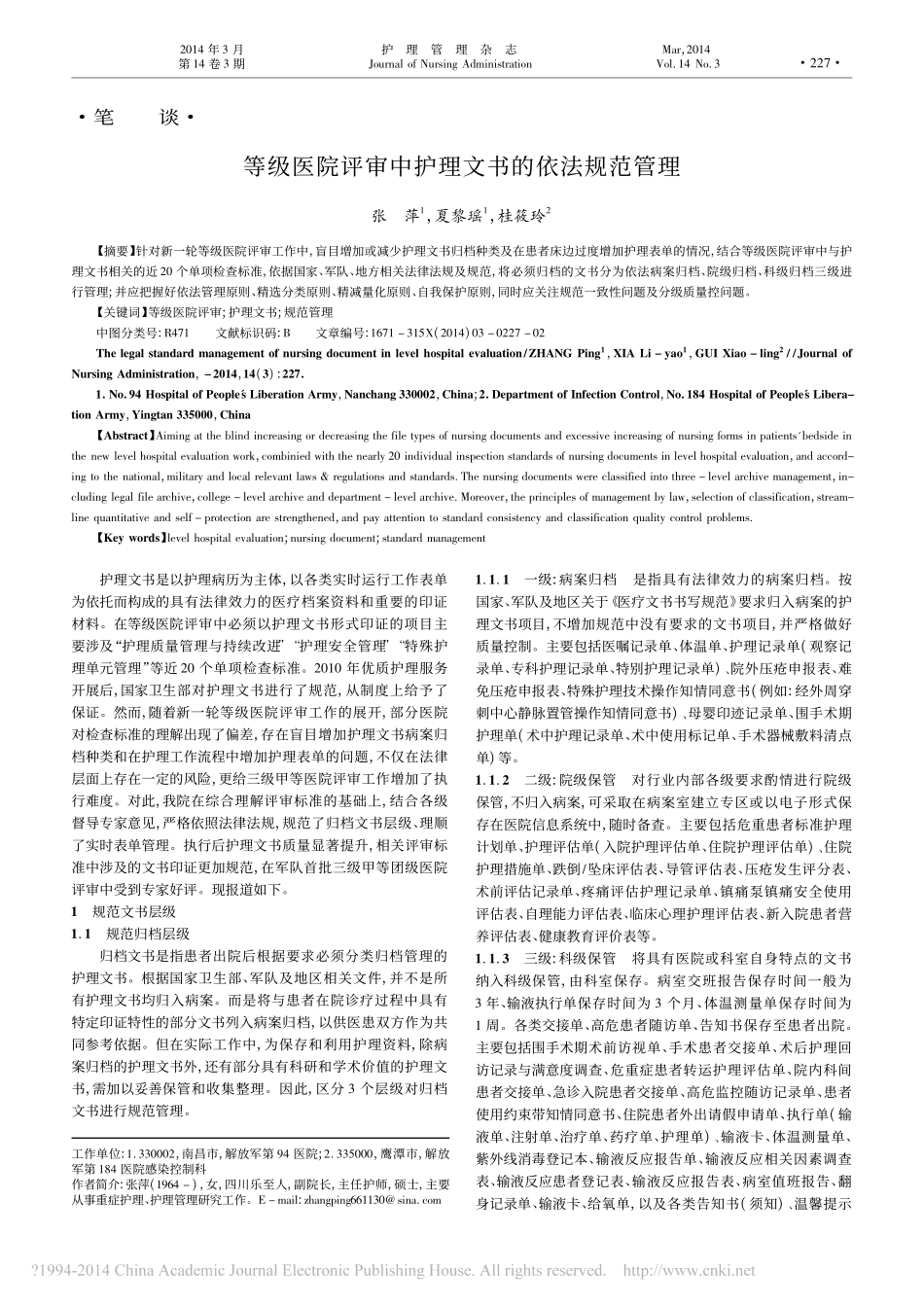 等级医院评审中护理文书的依法规范管理_张萍 (1).pdf_第1页