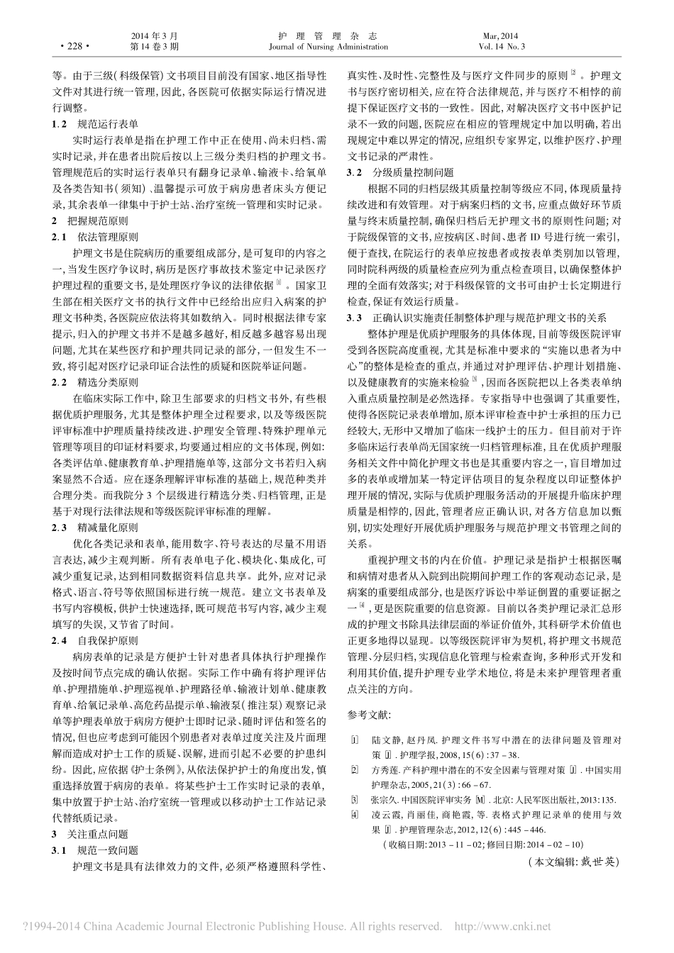 等级医院评审中护理文书的依法规范管理_张萍 (1).pdf_第2页