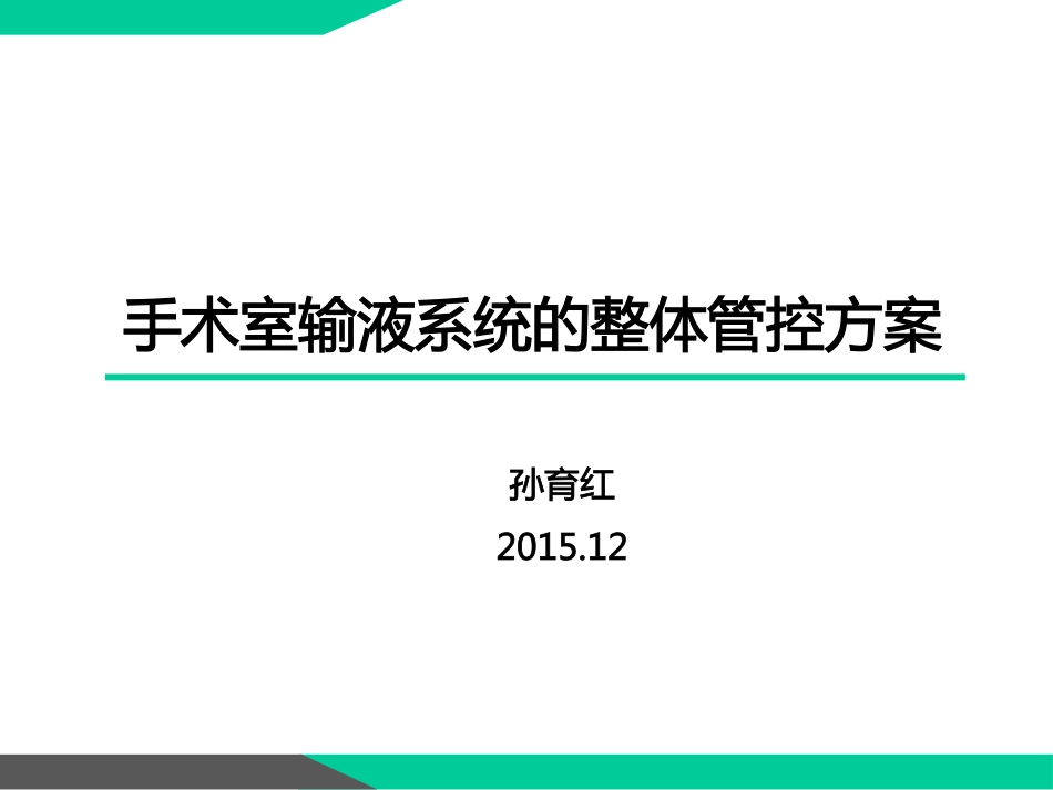 第五：手术室输液系统的整体管控方案.pdf_第1页