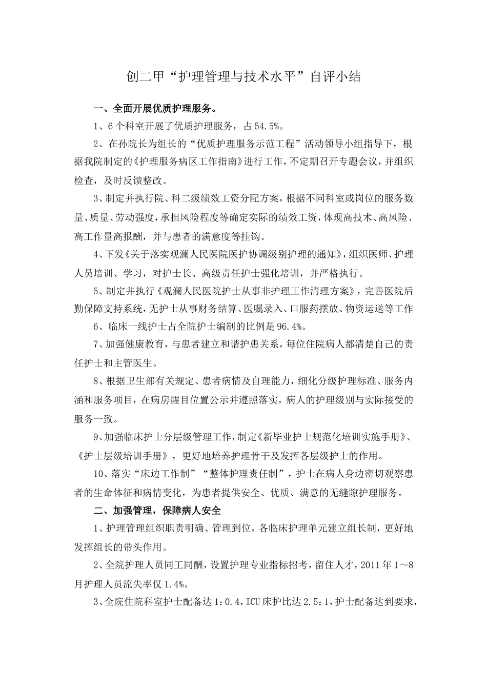 二级医院等级评审护理管理组自评汇总.doc_第1页