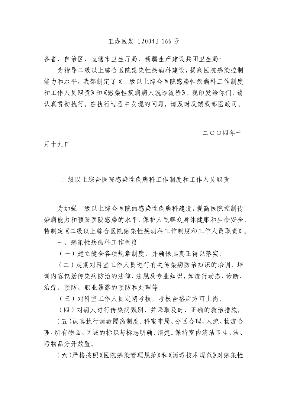 二级以上综合医院感染性疾病科工作制度和工作人员职责(1).doc_第1页