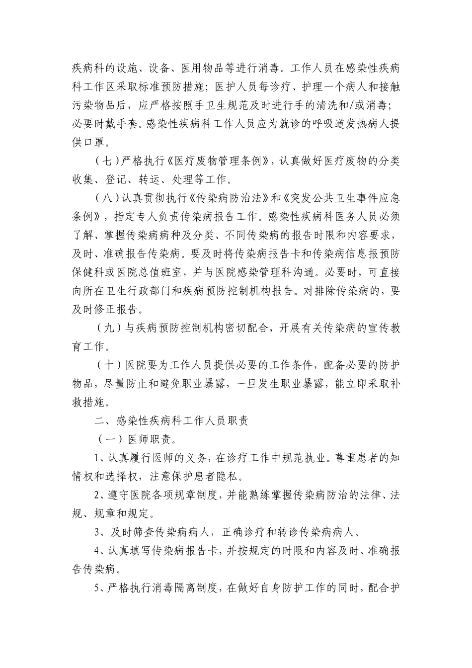 二级以上综合医院感染性疾病科工作制度和工作人员职责(1).doc_第2页