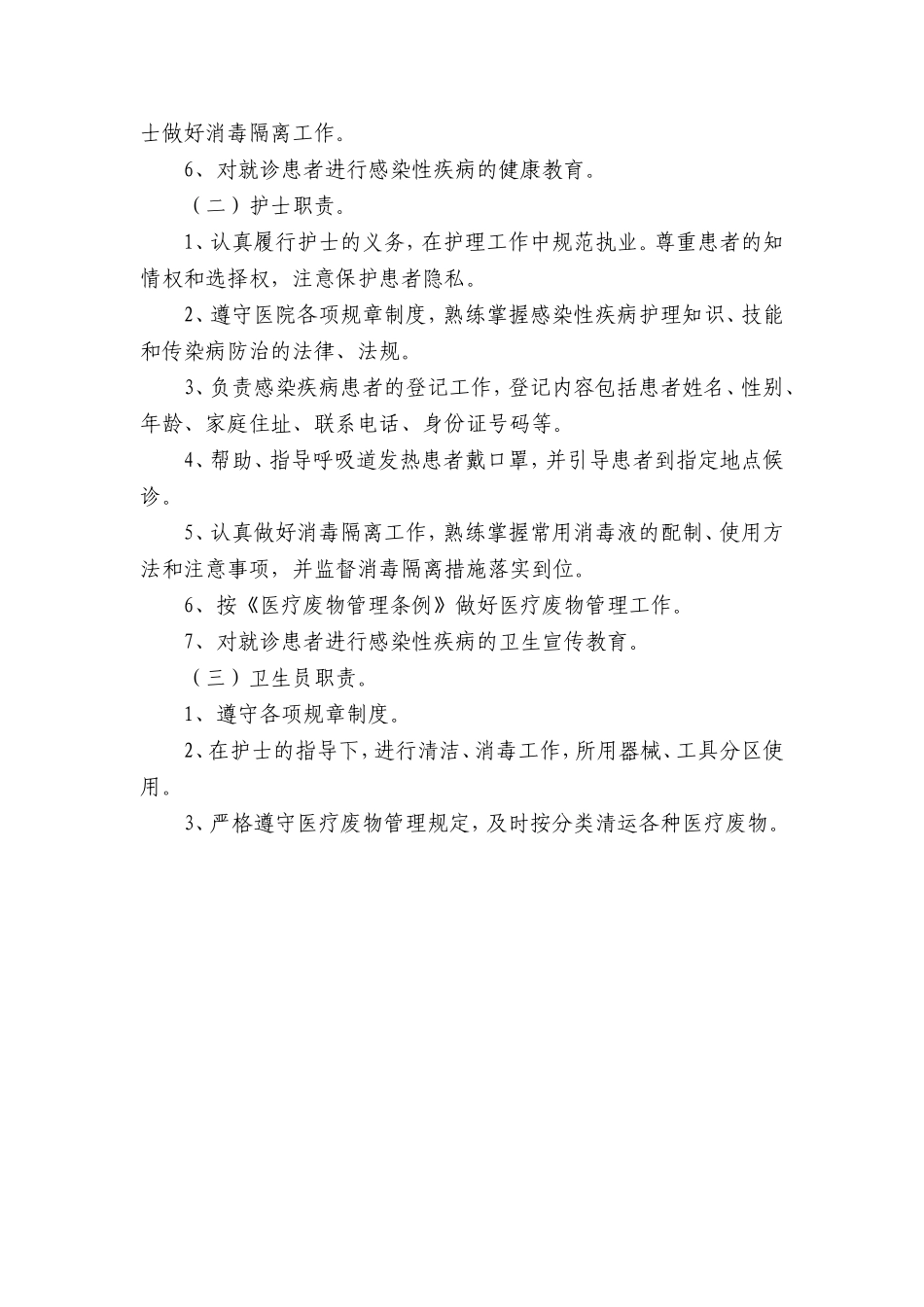 二级以上综合医院感染性疾病科工作制度和工作人员职责(1).doc_第3页