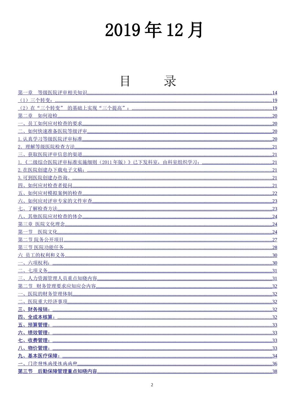 二级综合医院等级医院评审应知应会手册.doc_第2页