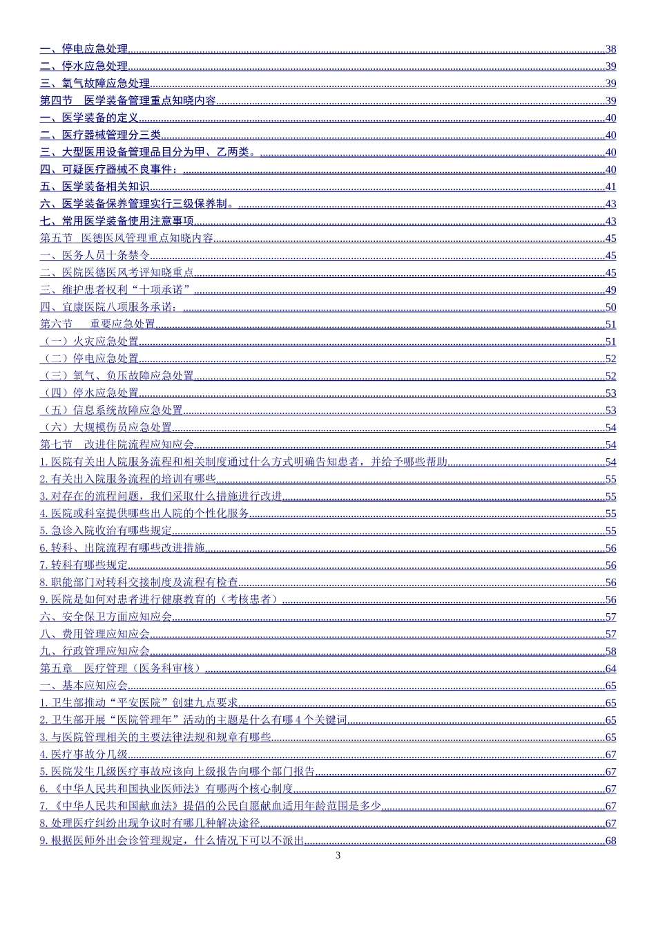 二级综合医院等级医院评审应知应会手册.doc_第3页