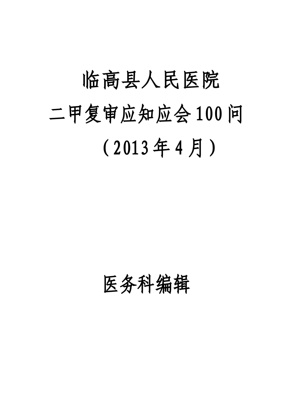 二甲复审应知应会100问(内容).doc_第1页