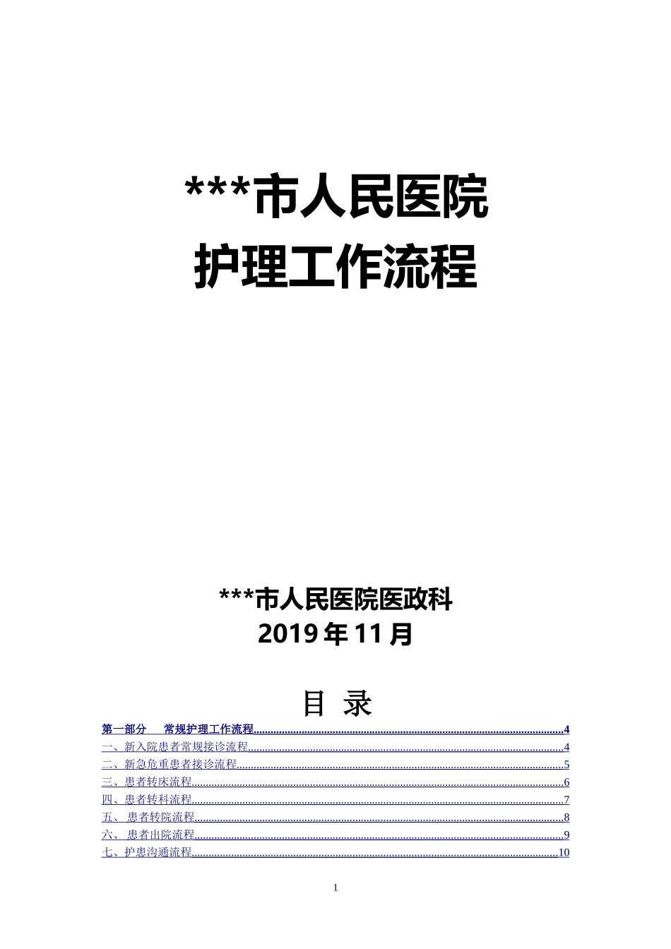 二甲三甲医院护理操作流程图工作流程图技术操作流程图汇编 Word(1).doc_第1页