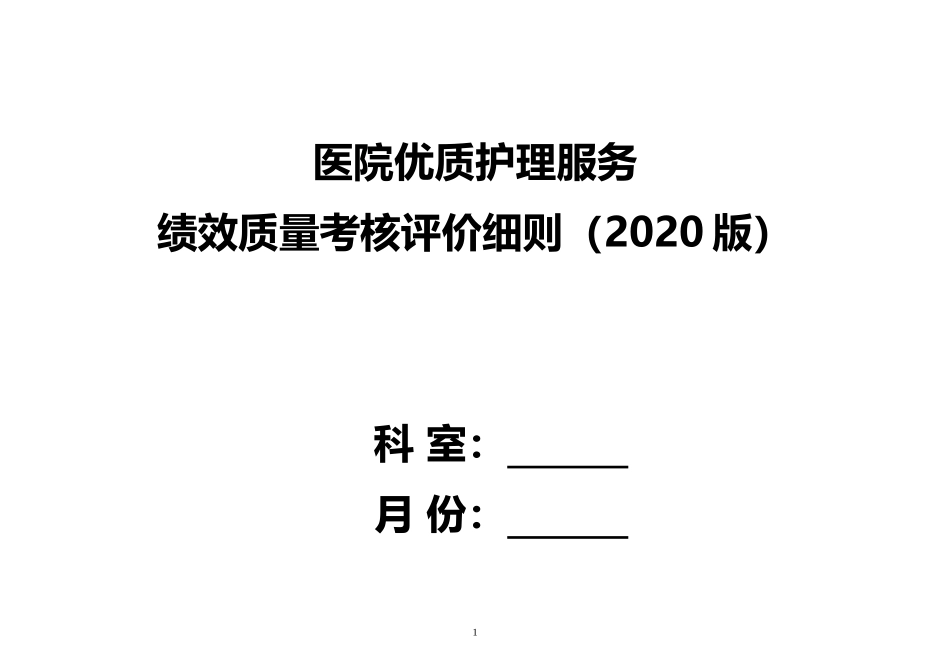 二甲三甲医院优质护理服务 绩效质量考核评价细则word版.docx_第1页