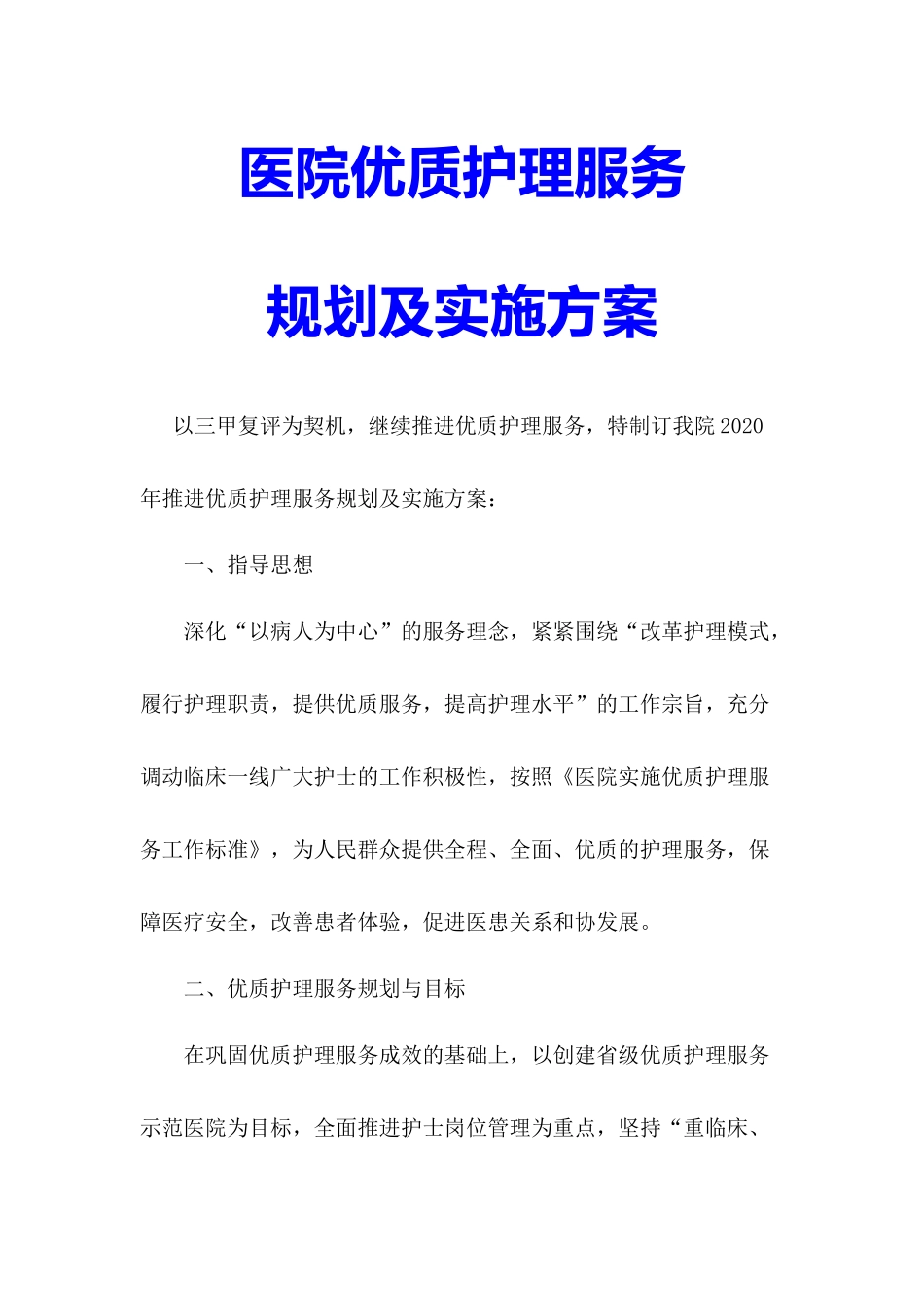 二甲三甲医院优质护理服务规划及实施方案word版.docx_第1页