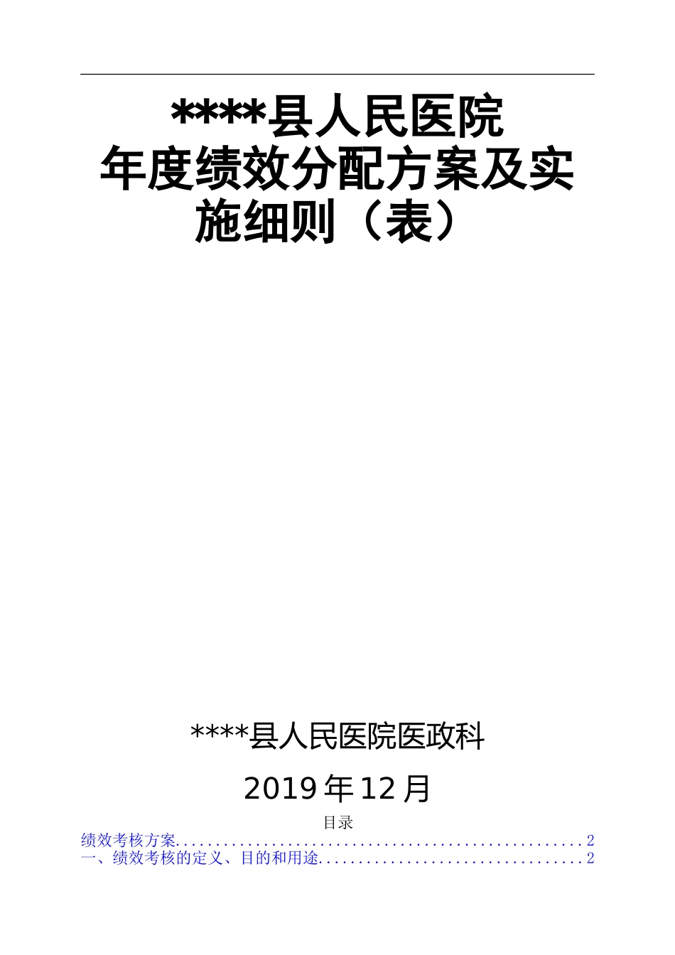 二甲医院二乙医院县级医院年度绩效分配方案及实施细则word版.doc_第1页