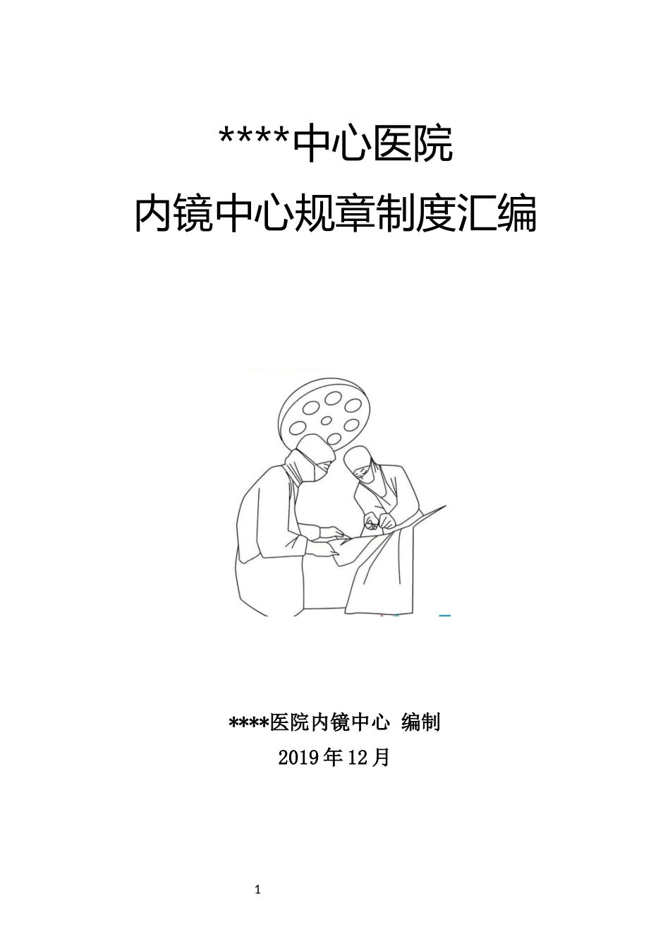 二甲医院乡镇卫生院内镜室内镜中心规章制度汇编word版.docx_第1页