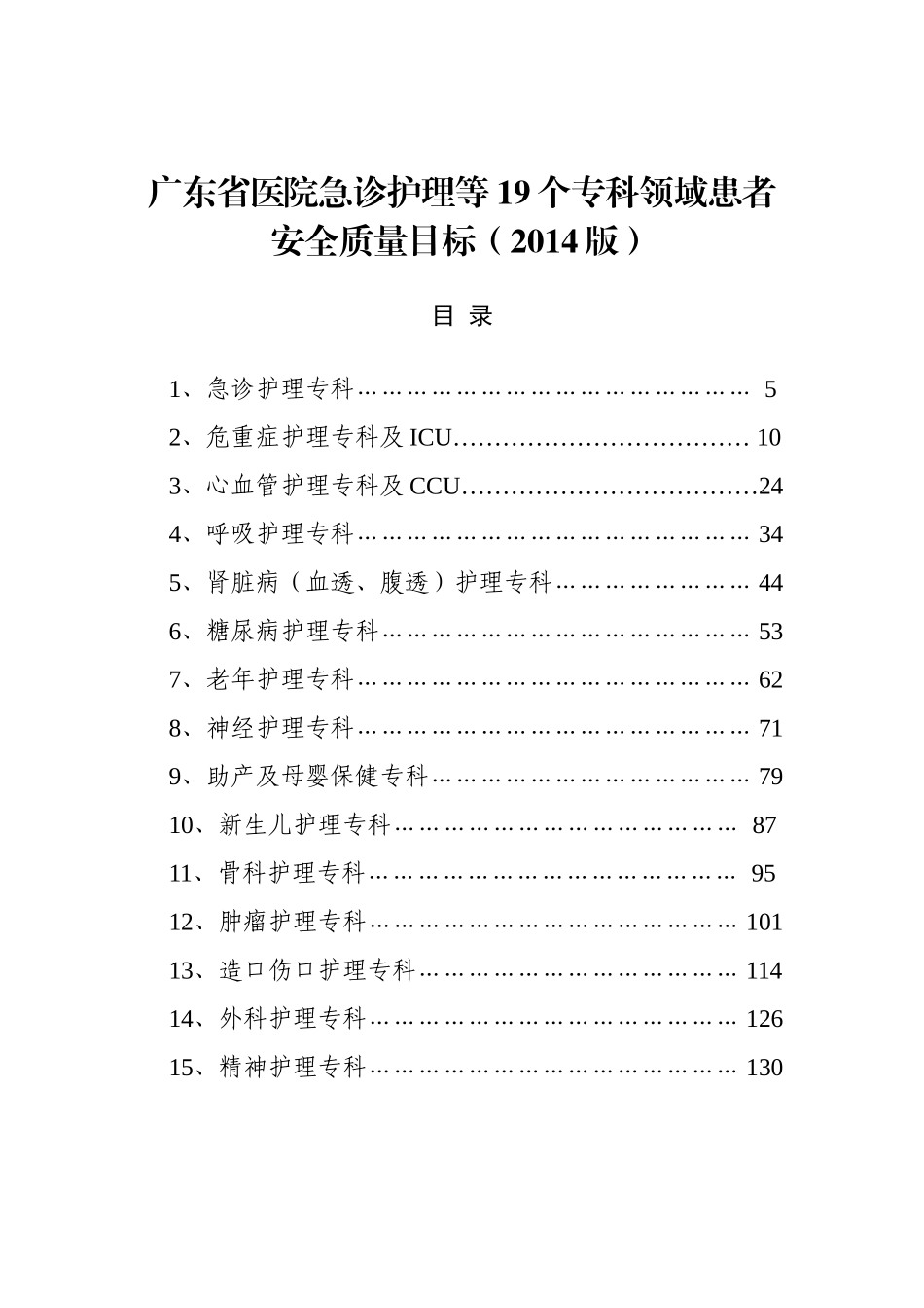 广东省医院急诊护理等19个专科领域患者安全质量目标（2014版）.doc_第1页