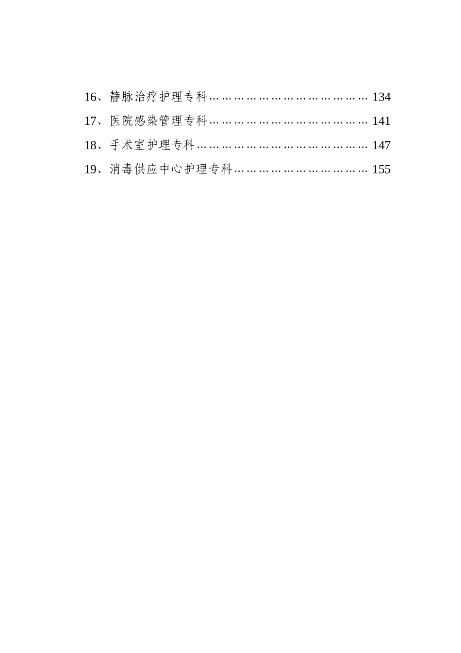 广东省医院急诊护理等19个专科领域患者安全质量目标（2014版）.doc_第2页