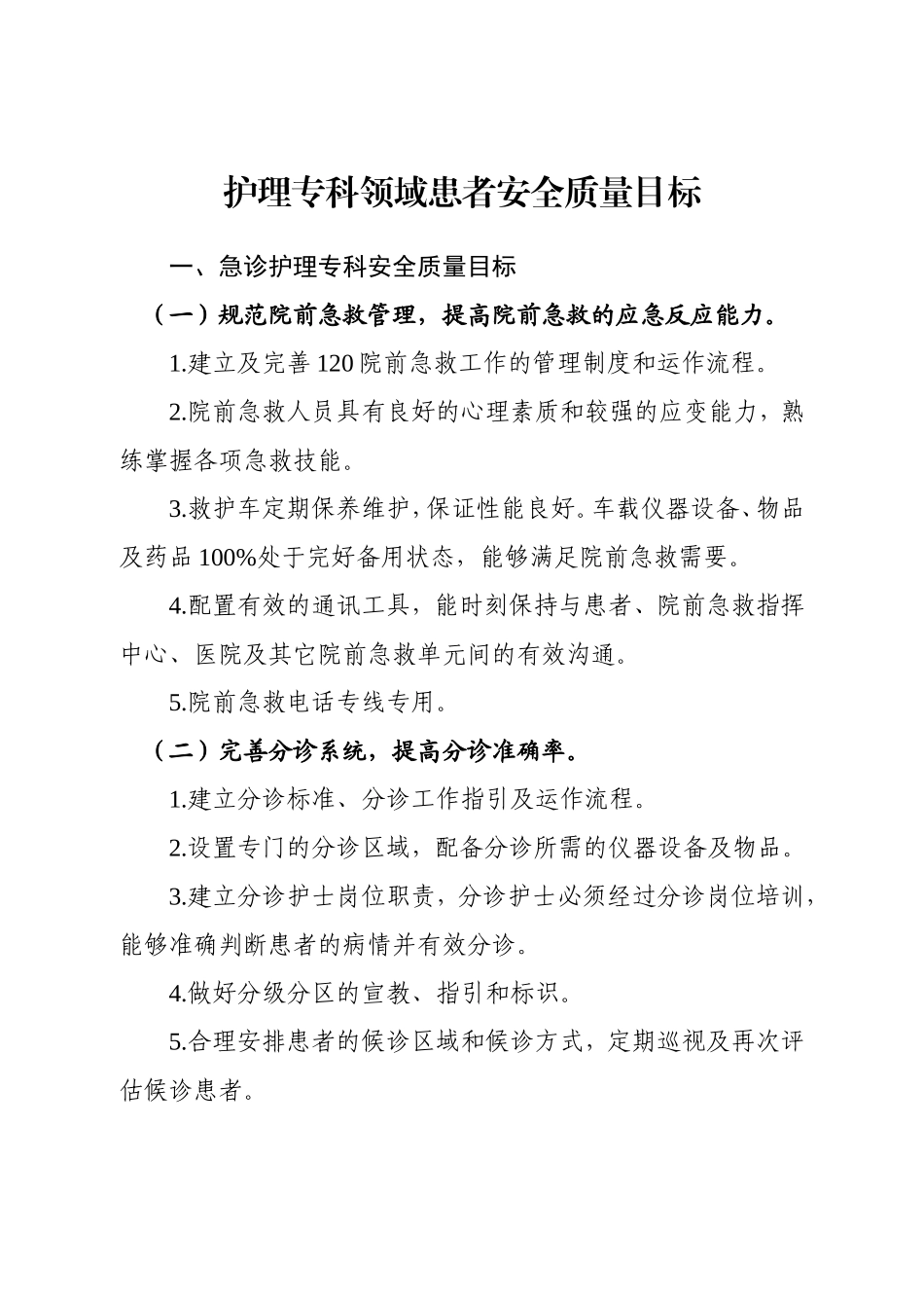 广东省医院急诊护理等19个专科领域患者安全质量目标（2014版）.doc_第3页