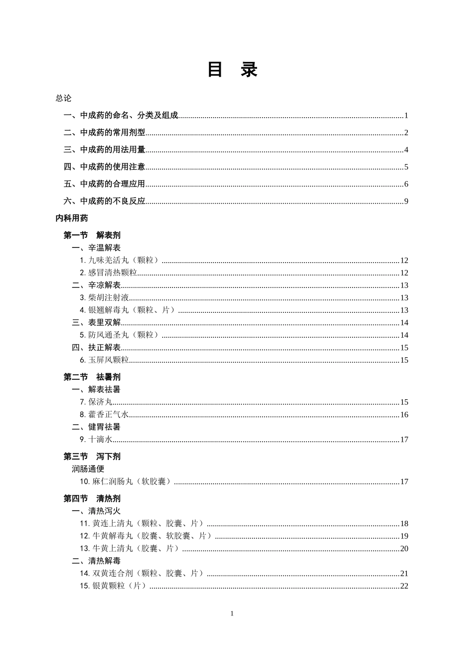 国家基本药物临床应用指南（中成药）2009年版基层部分(1).doc_第1页