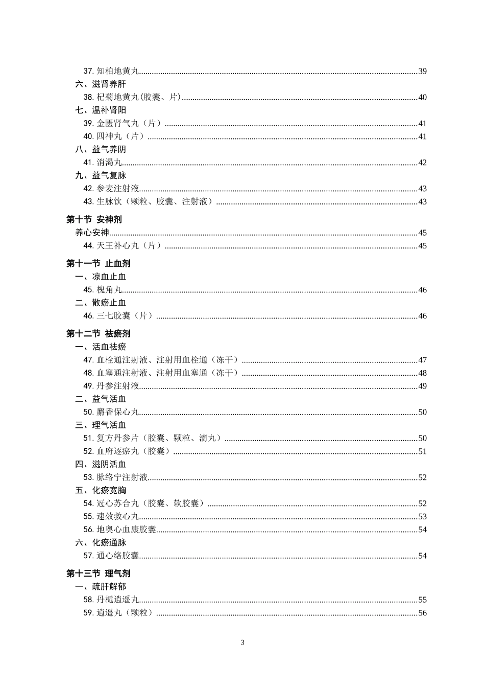 国家基本药物临床应用指南（中成药）2009年版基层部分(1).doc_第3页