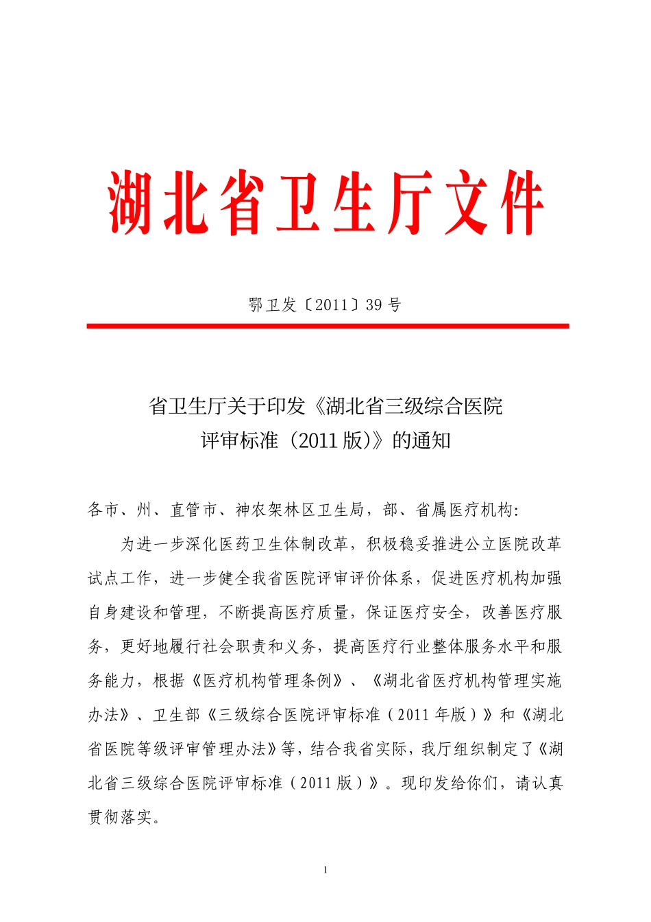 湖北省综合医院评审标准(2011版.pdf_第1页